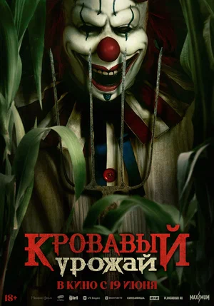 Кровавый урожай
